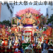淀山車組のまかない｜I love YODO 八戸三社大祭☆淀山車組