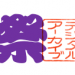 公開資料12,000件突破｜八戸三社大祭デジタルアーカイブ