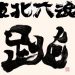 2016 東北六魂祭 in 青森　八戸三社大祭の山車も参加が決定！｜からくり屋永匠堂